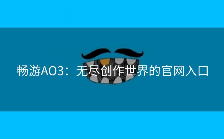 畅游AO3：无尽创作世界的官网入口