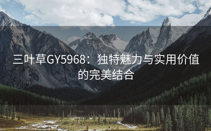 三叶草GY5968：独特魅力与实用价值的完美结合