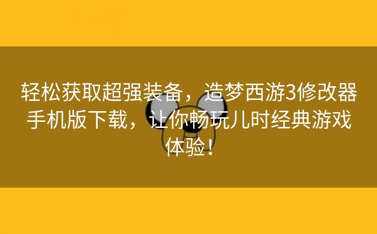 轻松获取超强装备，造梦西游3修改器手机版下载，让你畅玩儿时经典游戏体验！