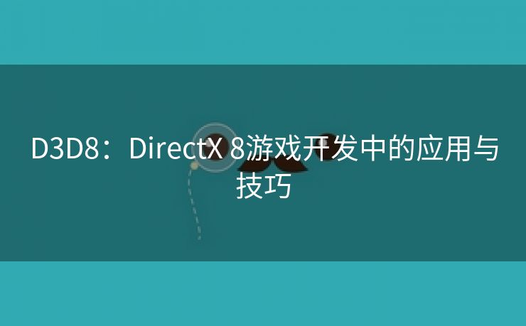 D3D8：DirectX 8游戏开发中的应用与技巧