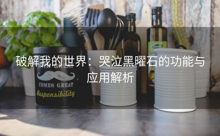 破解我的世界：哭泣黑曜石的功能与应用解析