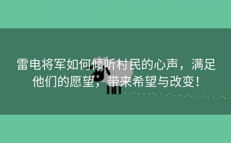 雷电将军如何倾听村民的心声，满足他们的愿望，带来希望与改变！