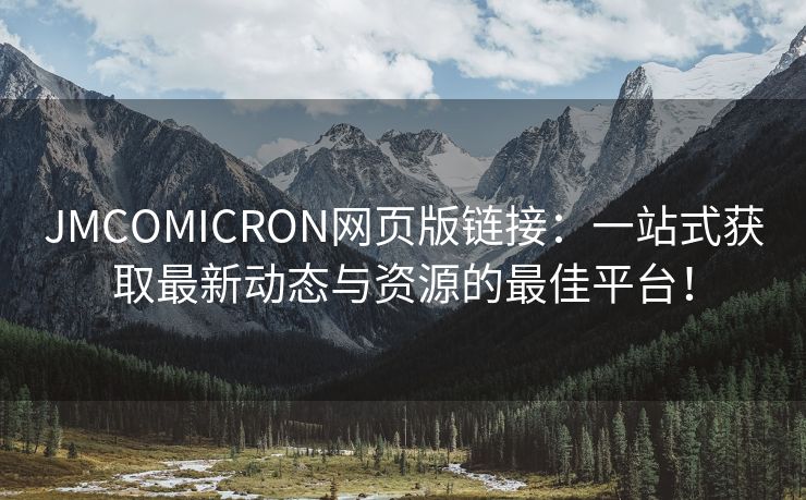 JMCOMICRON网页版链接：一站式获取最新动态与资源的最佳平台！