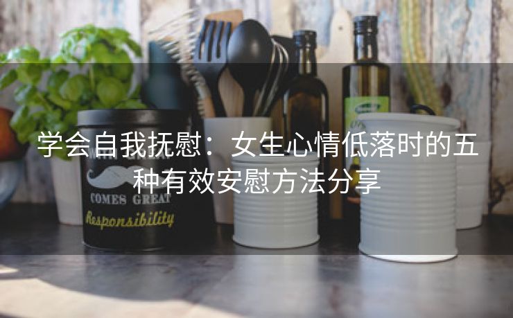 学会自我抚慰：女生心情低落时的五种有效安慰方法分享