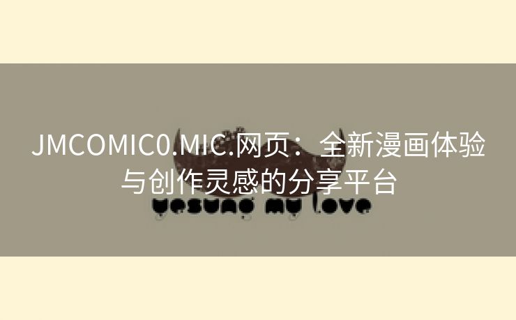 JMCOMIC0.MIC.网页：全新漫画体验与创作灵感的分享平台