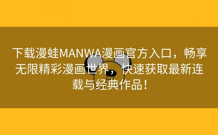 下载漫蛙MANWA漫画官方入口，畅享无限精彩漫画世界，快速获取最新连载与经典作品！