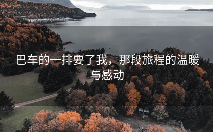 巴车的一排要了我，那段旅程的温暖与感动