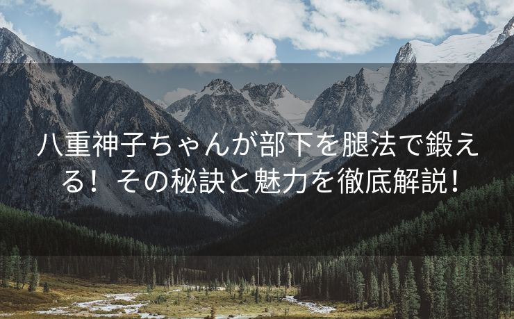 八重神子ちゃんが部下を腿法で鍛える！その秘訣と魅力を徹底解説！