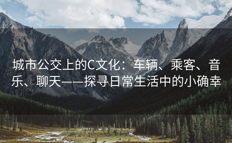 城市公交上的C文化：车辆、乘客、音乐、聊天——探寻日常生活中的小确幸