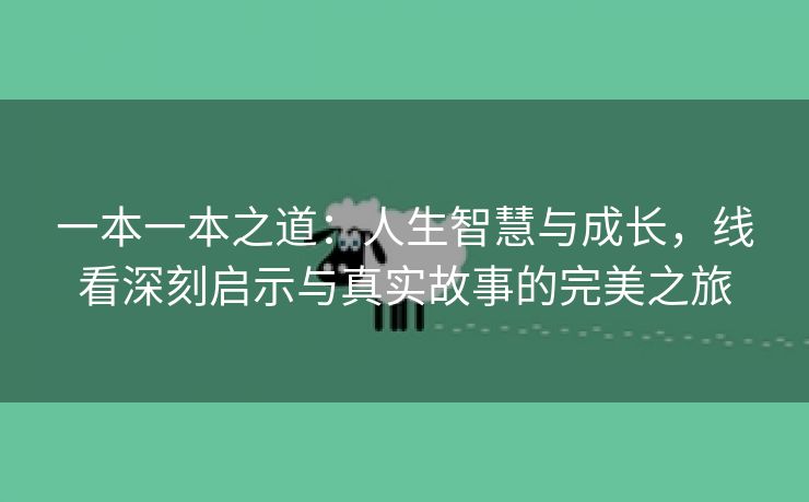 一本一本之道：人生智慧与成长，线看深刻启示与真实故事的完美之旅