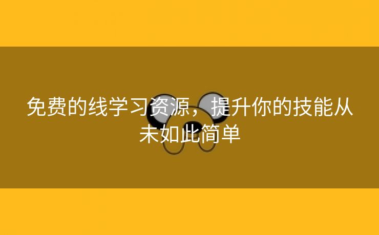 免费的线学习资源，提升你的技能从未如此简单