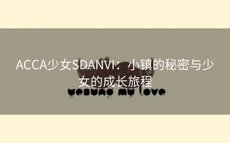 ACCA少女SDANVI：小镇的秘密与少女的成长旅程