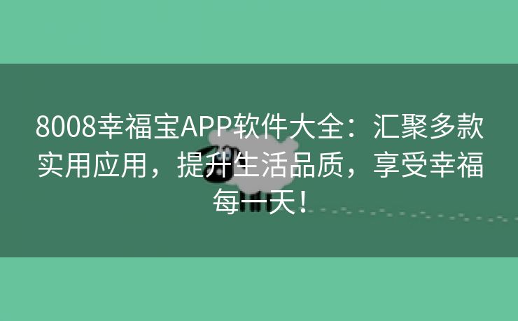 8008幸福宝APP软件大全：汇聚多款实用应用，提升生活品质，享受幸福每一天！