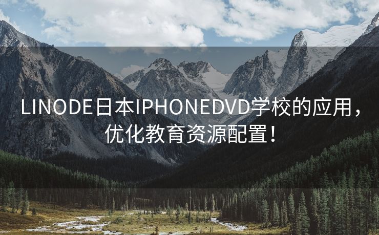 LINODE日本IPHONEDVD学校的应用，优化教育资源配置！