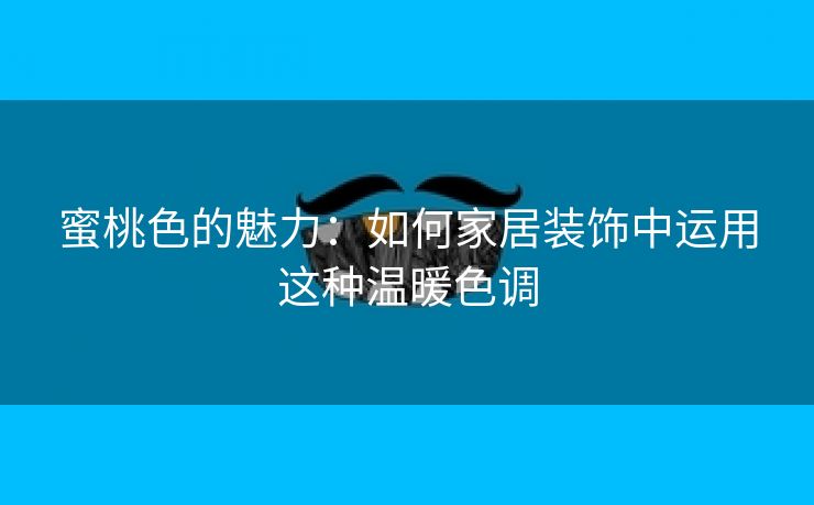 蜜桃色的魅力：如何家居装饰中运用这种温暖色调