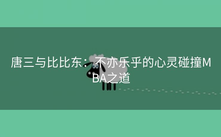 唐三与比比东：不亦乐乎的心灵碰撞MBA之道