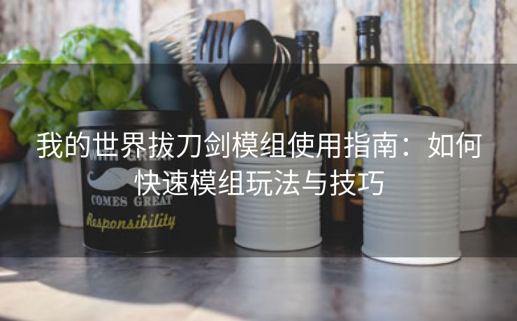 我的世界拔刀剑模组使用指南：如何快速模组玩法与技巧