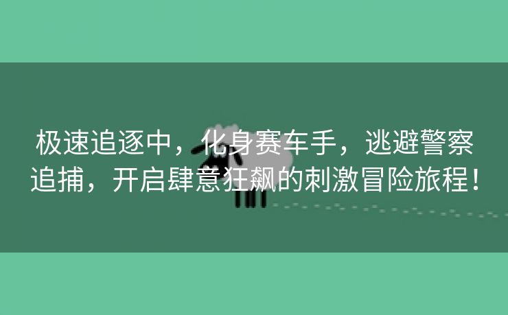 极速追逐中，化身赛车手，逃避警察追捕，开启肆意狂飙的刺激冒险旅程！