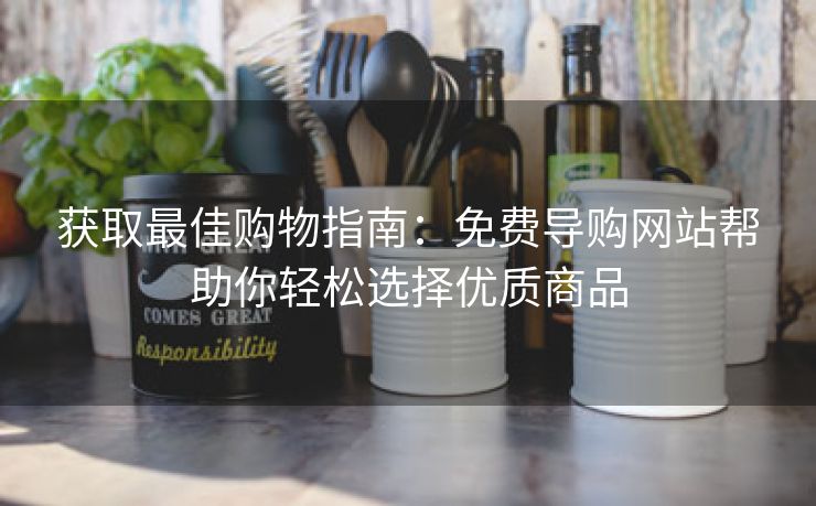 获取最佳购物指南：免费导购网站帮助你轻松选择优质商品