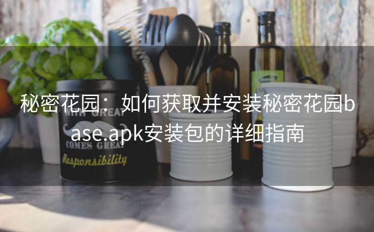 秘密花园：如何获取并安装秘密花园base.apk安装包的详细指南