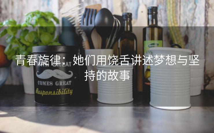 青春旋律：她们用饶舌讲述梦想与坚持的故事