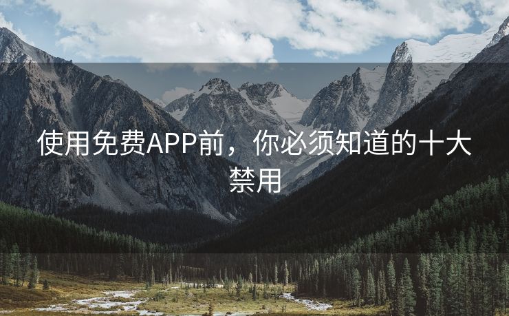 使用免费APP前，你必须知道的十大禁用