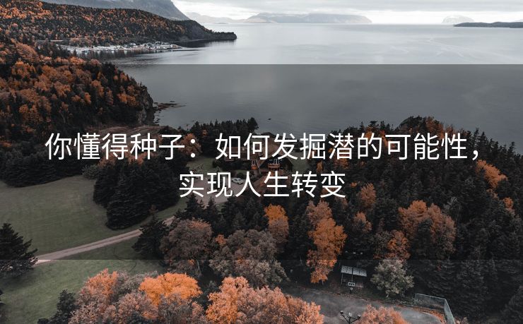 你懂得种子：如何发掘潜的可能性，实现人生转变