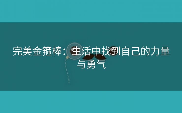 完美金箍棒：生活中找到自己的力量与勇气