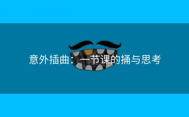 意外插曲：一节课的捅与思考