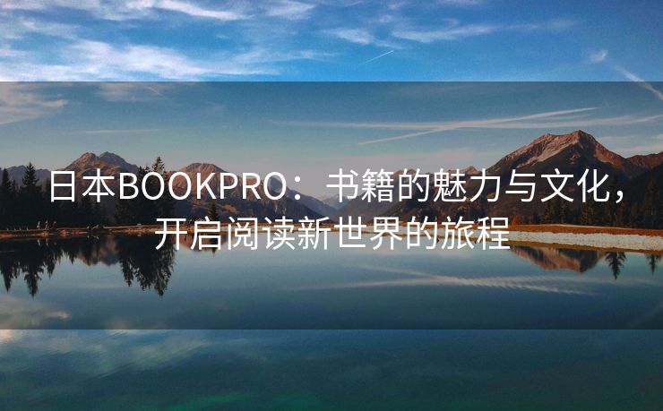 日本BOOKPRO：书籍的魅力与文化，开启阅读新世界的旅程