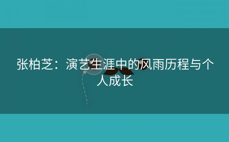 张柏芝：演艺生涯中的风雨历程与个人成长