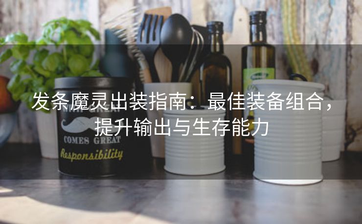 发条魔灵出装指南：最佳装备组合，提升输出与生存能力