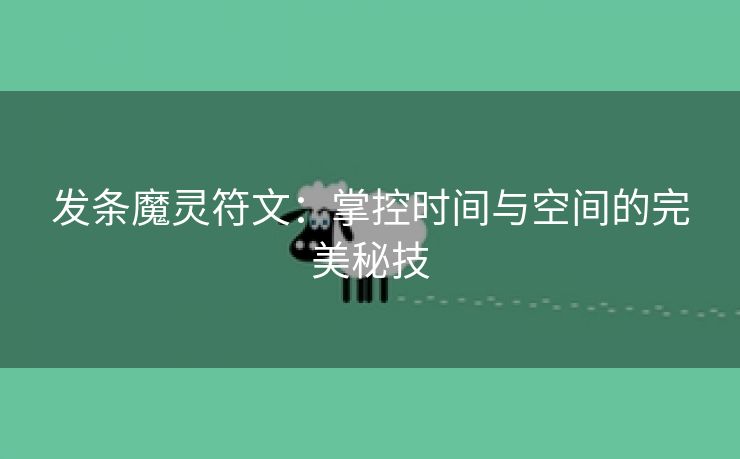 发条魔灵符文：掌控时间与空间的完美秘技