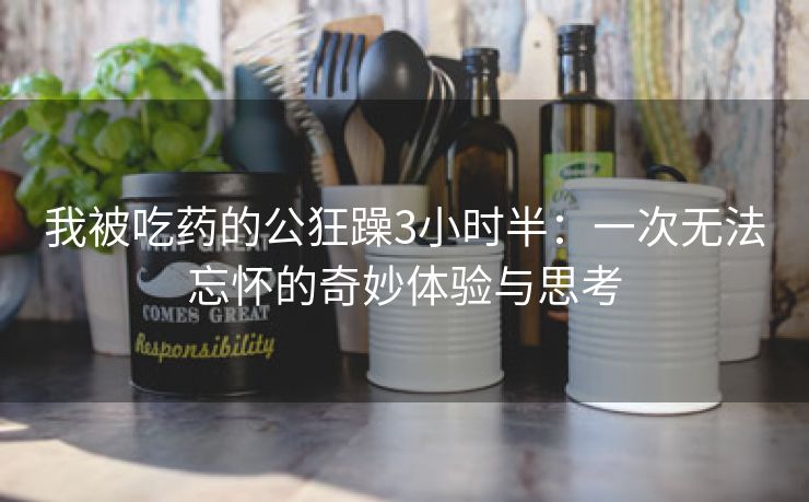 我被吃药的公狂躁3小时半：一次无法忘怀的奇妙体验与思考