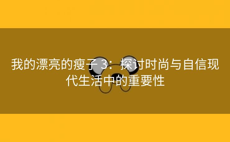 我的漂亮的瘦子 3：探讨时尚与自信现代生活中的重要性