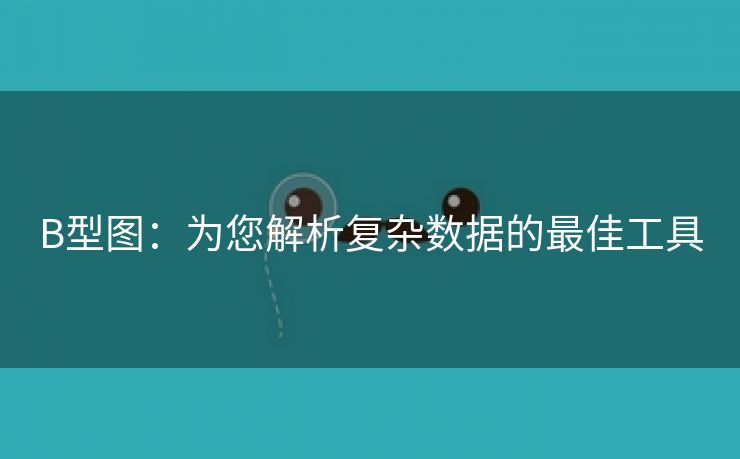 B型图：为您解析复杂数据的最佳工具