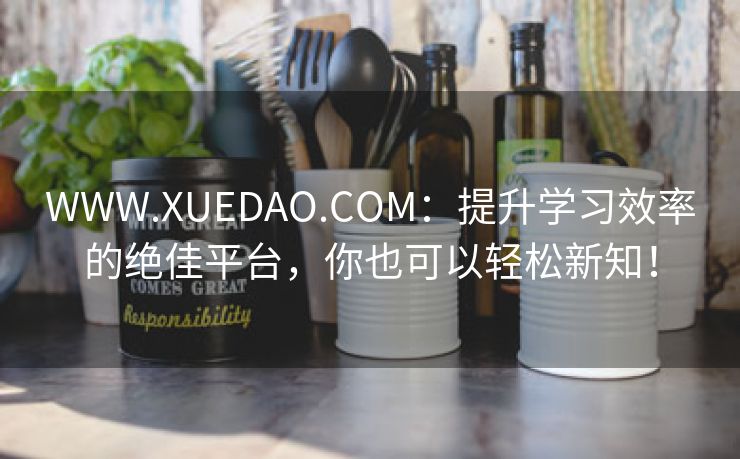 WWW.XUEDAO.COM：提升学习效率的绝佳平台，你也可以轻松新知！