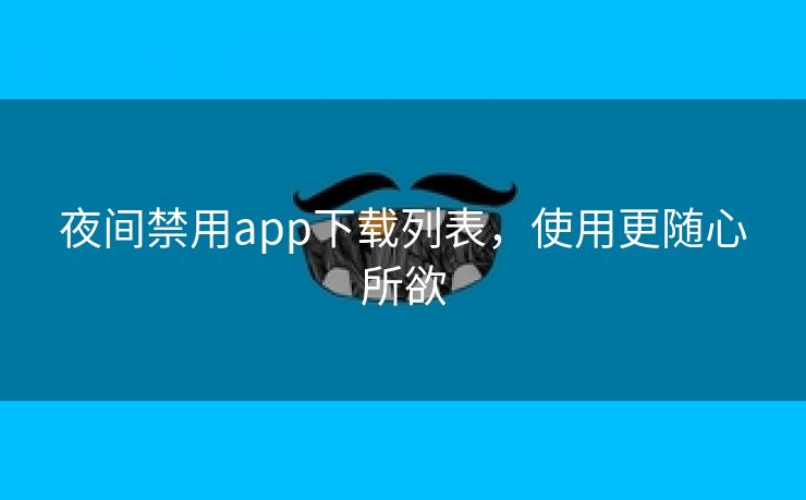 夜间禁用app下载列表，使用更随心所欲