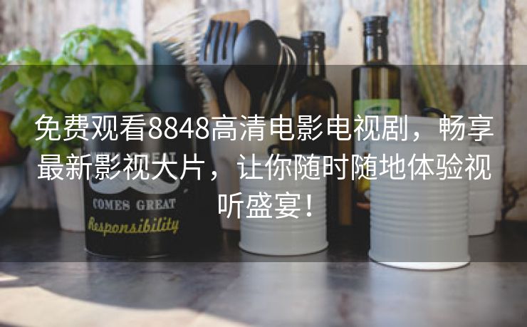 免费观看8848高清电影电视剧，畅享最新影视大片，让你随时随地体验视听盛宴！