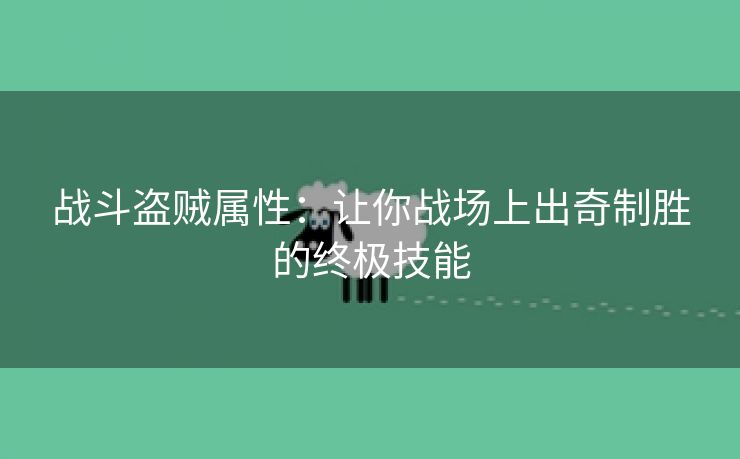 战斗盗贼属性：让你战场上出奇制胜的终极技能