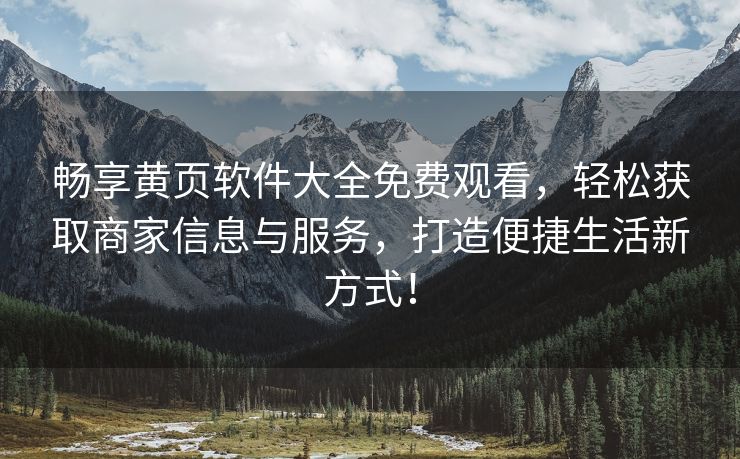 畅享黄页软件大全免费观看，轻松获取商家信息与服务，打造便捷生活新方式！