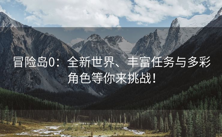 冒险岛0：全新世界、丰富任务与多彩角色等你来挑战！