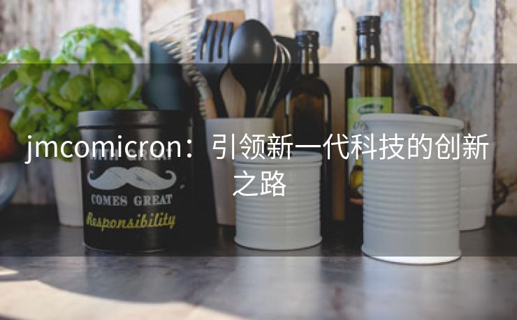 jmcomicron：引领新一代科技的创新之路