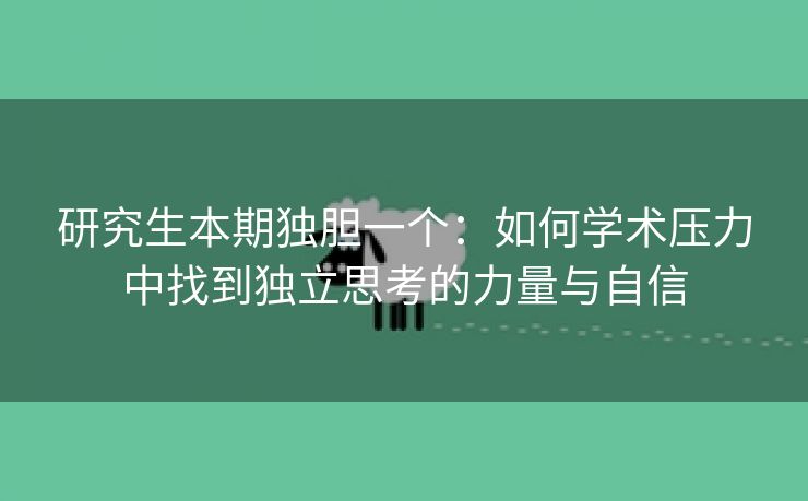 研究生本期独胆一个：如何学术压力中找到独立思考的力量与自信