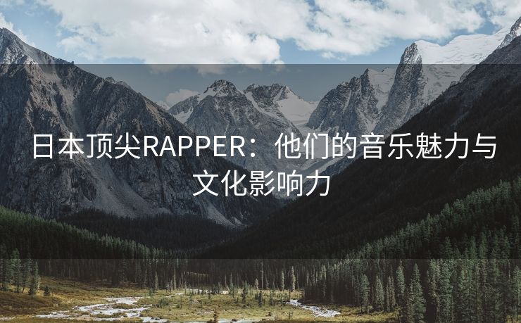 日本顶尖RAPPER：他们的音乐魅力与文化影响力