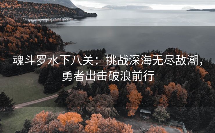 魂斗罗水下八关：挑战深海无尽敌潮，勇者出击破浪前行