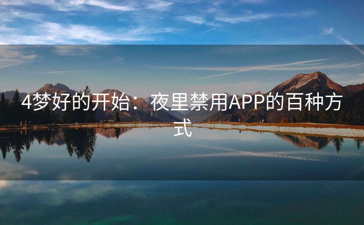 4梦好的开始：夜里禁用APP的百种方式