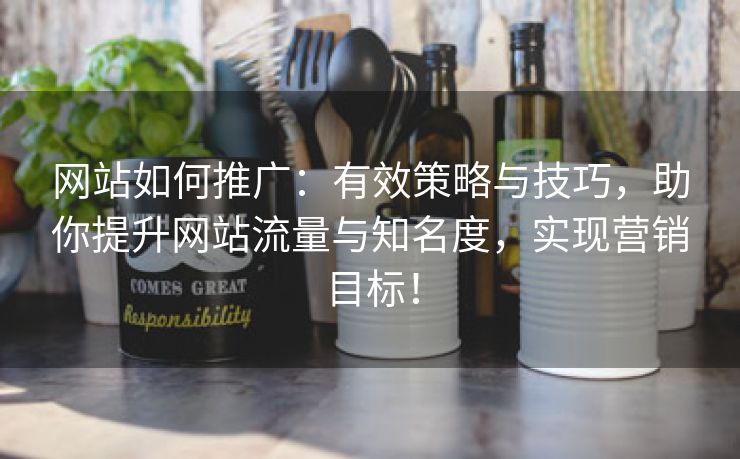 网站如何推广：有效策略与技巧，助你提升网站流量与知名度，实现营销目标！