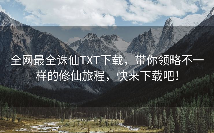 全网最全诛仙TXT下载，带你领略不一样的修仙旅程，快来下载吧！