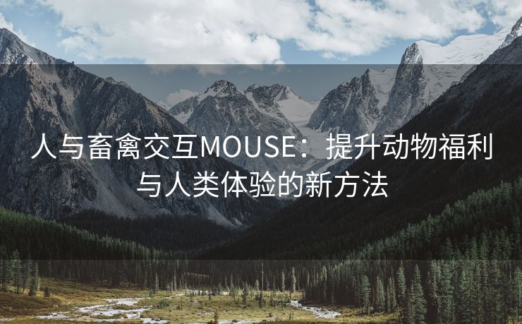 人与畜禽交互MOUSE：提升动物福利与人类体验的新方法